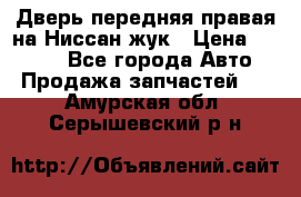 Дверь передняя правая на Ниссан жук › Цена ­ 4 500 - Все города Авто » Продажа запчастей   . Амурская обл.,Серышевский р-н